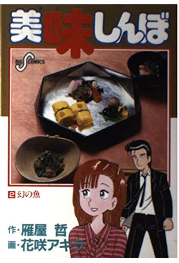 Amazon.co.jp: 美味しんぼ: 豆腐と水 (1) (ビッグコミックス) : 哲