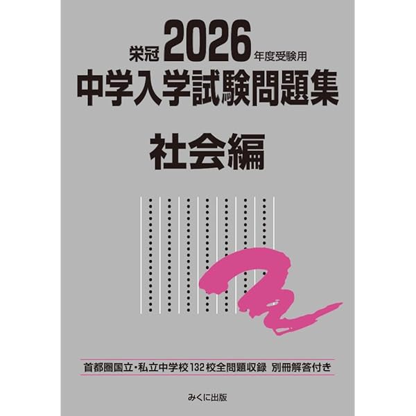 2026年度受験用 中学入学試験問題集 理科編 (中学入学試験問題集