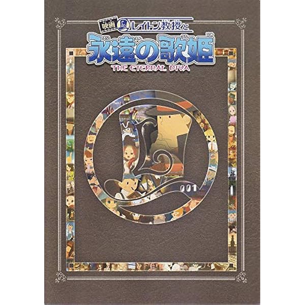 Amazon.co.jp: 映画レイトン教授と永遠の歌姫 グレッセン・ヘラー