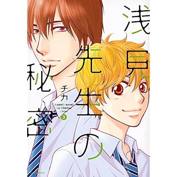 浅見先生の秘密(1) (KCx ARIA) | チカ |本 | 通販 | Amazon