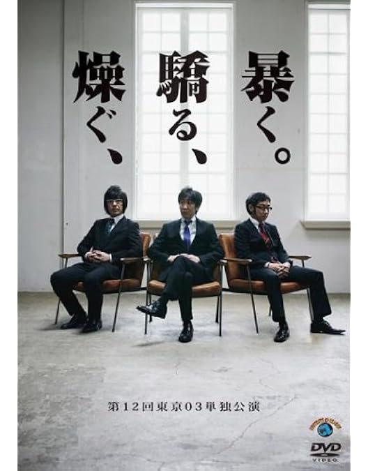 Amazon.co.jp: 第11回東京03単独公演 「正論、異論、口論。」 [DVD