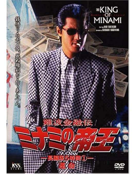 Amazon.co.jp: 難波金融伝 ミナミの帝王 DVD COLLECTION Vol.2 : 竹内