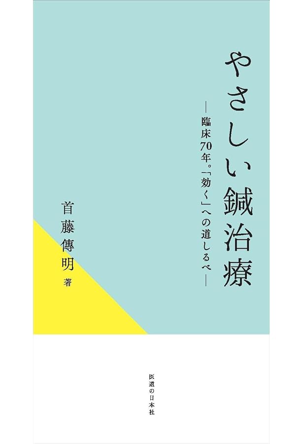 Amazon.co.jp: 名人たちの経絡治療座談会 (医道の日本アーカイブス1