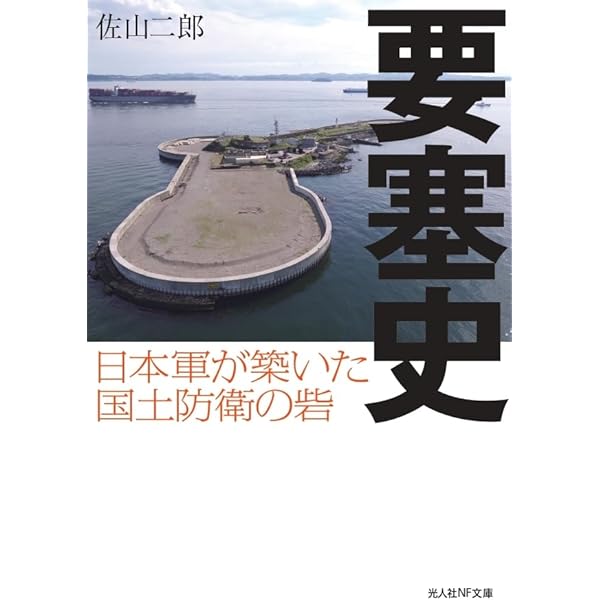 Amazon.co.jp: 日本の要塞: 忘れられた帝国の城塞 : Japanese Books