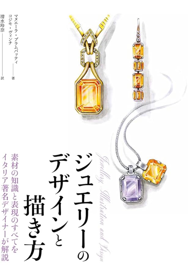 Amazon.co.jp: ジュエリーデザイン画を描く―実例300点に学ぶプロの