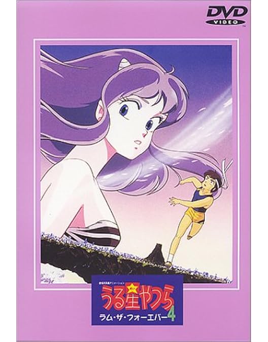 Amazon.co.jp: うる星やつら 完結篇 【劇場版】 [DVD] : 平野文, 古川