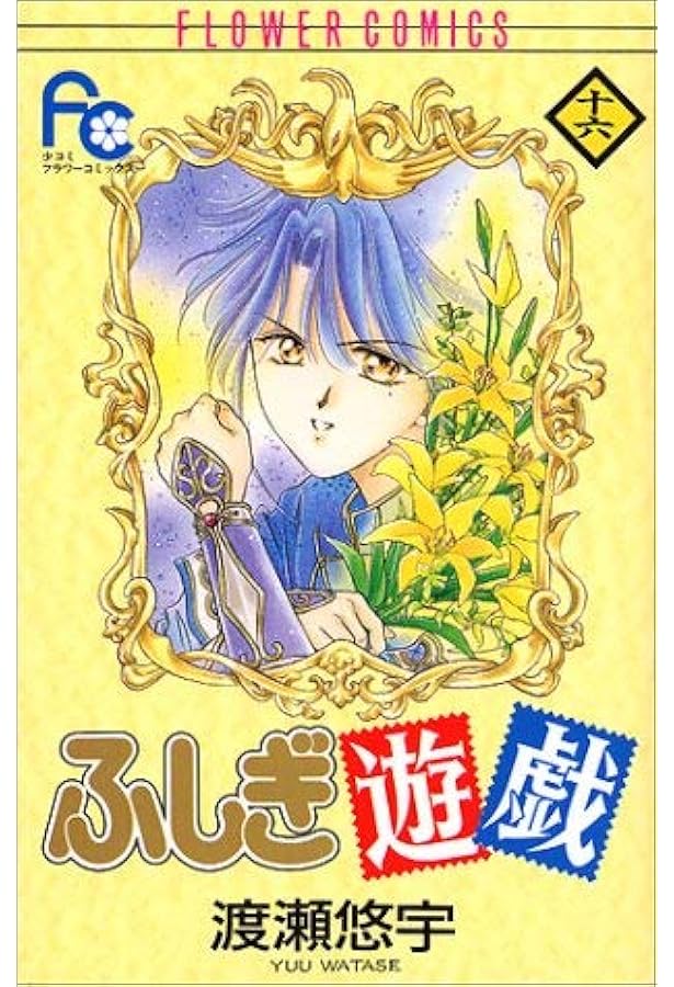 ふしぎ遊戯 14 (フラワーコミックス) | 渡瀬 悠宇 |本 | 通販 | Amazon