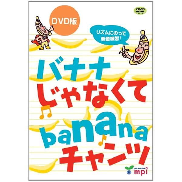 フォニックスチャンツ DVD | 松香洋子, mpi松香フォニックス |本