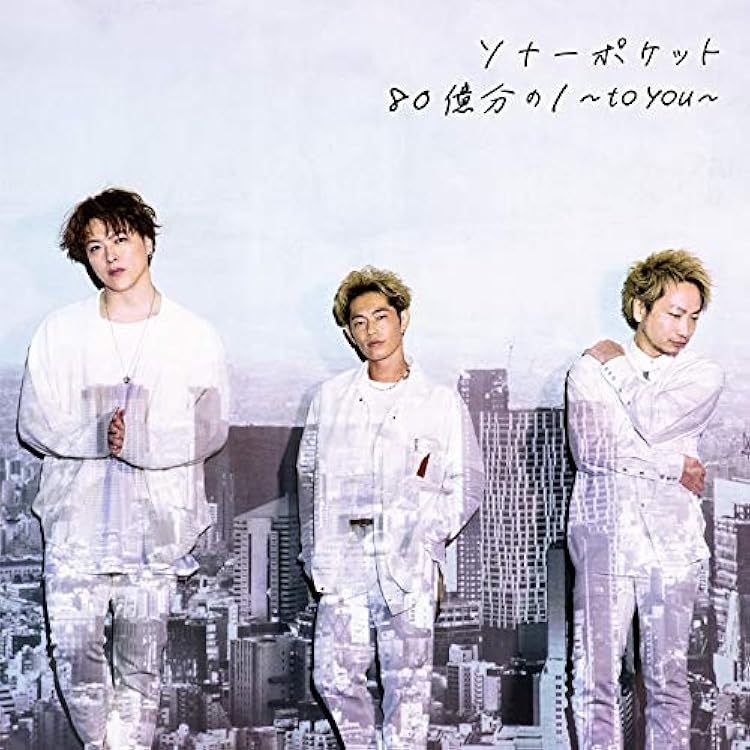 Amazon.co.jp: ソナポケイズム SUPER BEST(通常盤) - ソナーポケット