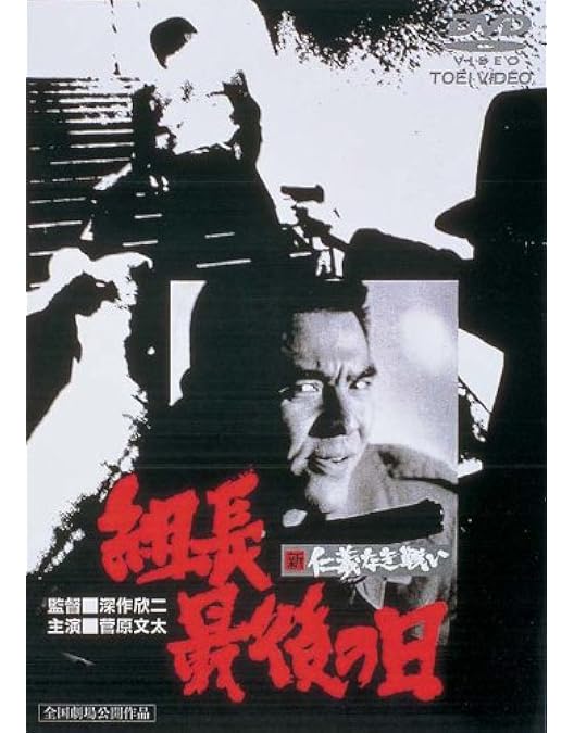 Amazon.co.jp: 新 仁義なき戦い [DVD] : 菅原文太, 松方弘樹, 田中邦衛