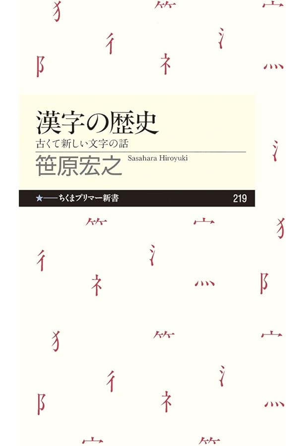 図説漢字の歴史 普及版 | 阿辻 哲次 |本 | 通販 | Amazon