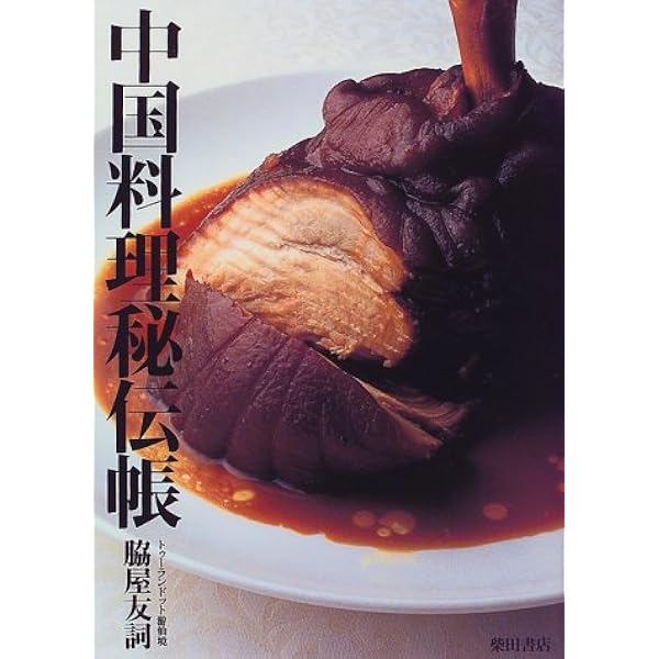 野菜の中国料理 | 山本 豊 |本 | 通販 | Amazon