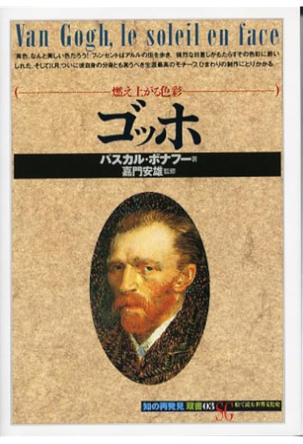 ゴッホの眼 新版 | 高階 秀爾 |本 | 通販 | Amazon