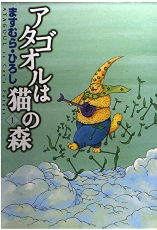 Amazon.co.jp: アタゴオルは猫の森 コミック 全18巻完結セット (MF