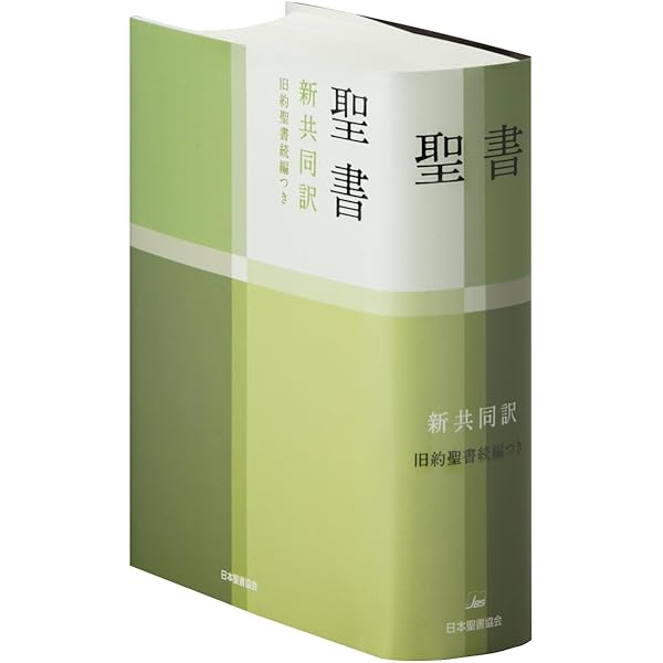 聖書 聖書協会共同訳 旧約聖書続編付き 総革装中型SI58DC | 日本聖書