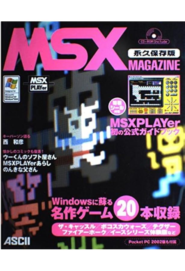 Amazon.co.jp: MSX MAGAZINE永久保存版3 : アスキー書籍編集部