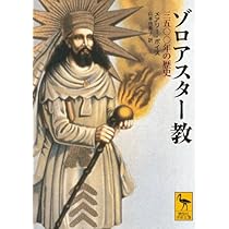 原典完訳 アヴェスタ: ゾロアスター教の聖典 | 野田恵剛 |本 | 通販