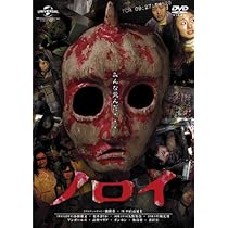 Amazon.co.jp: ノロイ [DVD] : 小林雅文, 松本まりか, 矢野加奈, 堀