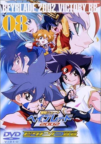 爆転シュート ベイブレード 2002 ビクトリーBB Vol.8 | くまいもとこ