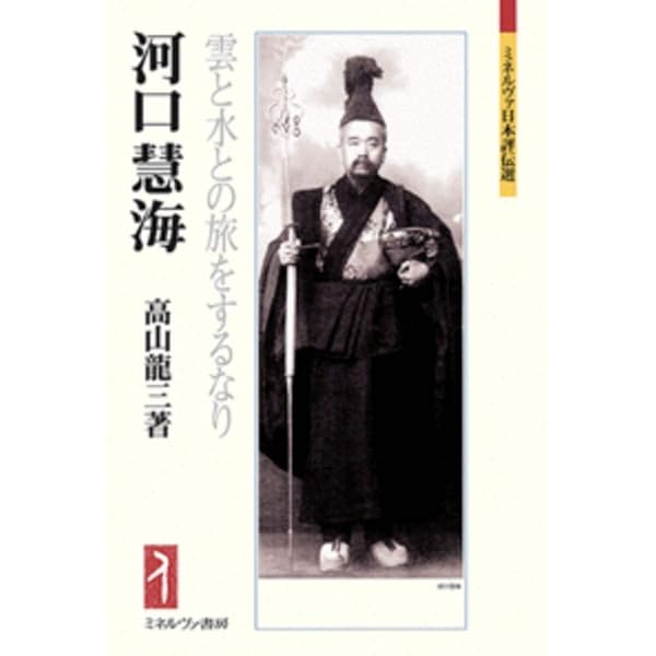 評伝河口慧海 | 奥山 直司 |本 | 通販 | Amazon