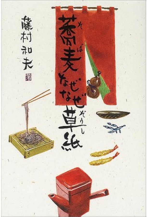 Amazon.co.jp: 現代語訳「蕎麦全書」伝 : 日新舎 友蕎子, 新島 繁