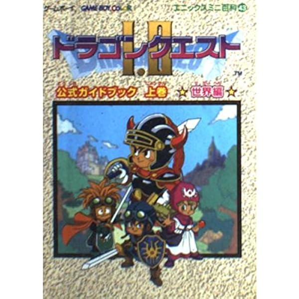 ドラゴンクエスト1・2公式ガイドブック: ゲ-ムボ-イ (下巻(知識編