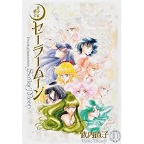 美少女戦士セーラームーン 完全版(10) | 武内 直子 |本 | 通販 | Amazon