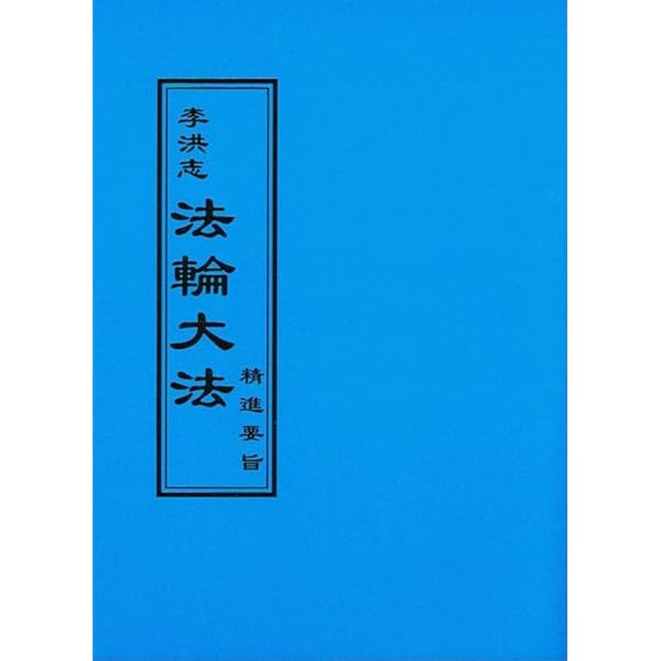 法輪功 改訂版 | 李 洪志 |本 | 通販 | Amazon