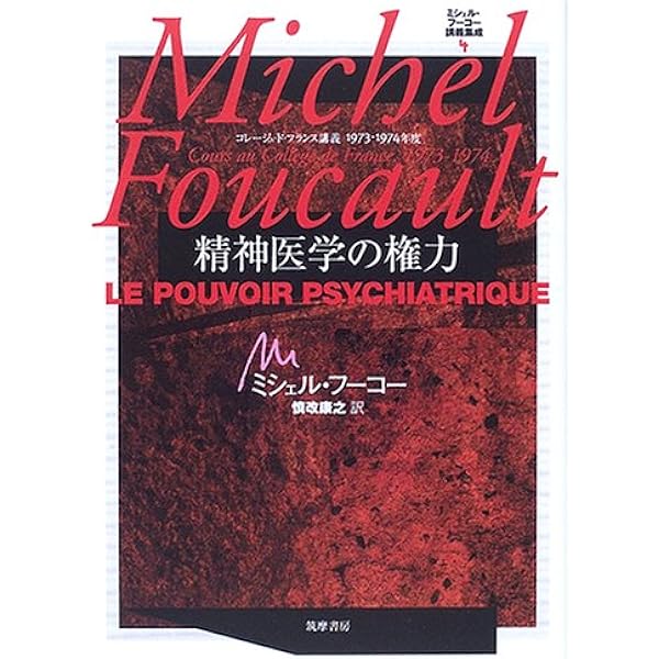 ミシェル・フーコー講義集成〈11〉主体の解釈学 (コレージュ・ド
