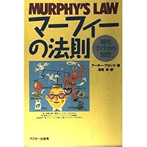 マーフィーの法則: 現代アメリカの知性 | アーサー ブロック, Bloch