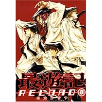 Amazon.co.jp: 最遊記RELOAD 10 (IDコミックス ZERO-SUMコミックス