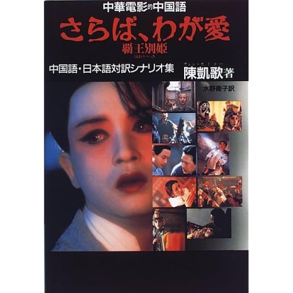 さらば、わが愛: 覇王別姫 (ハヤカワ文庫 NV リ 4-1) | 李 碧華, 田中