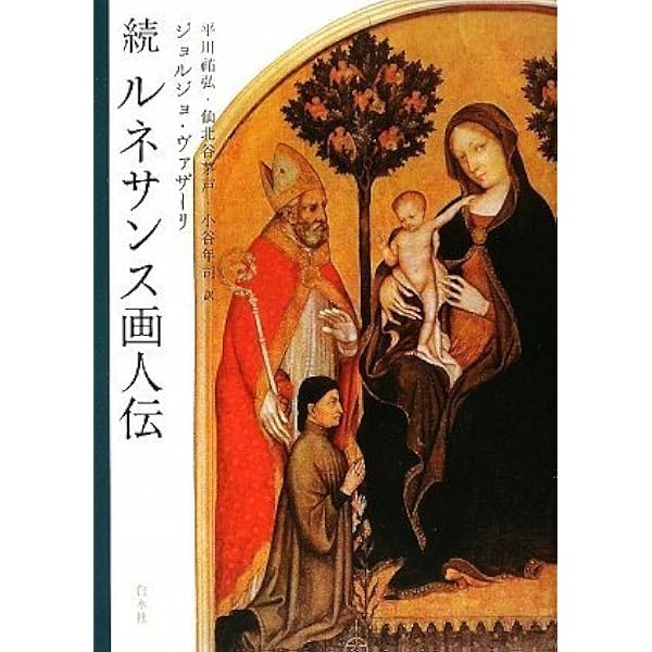 ルネサンス彫刻家建築家列伝 | ジョルジョ ヴァザーリ, 森田 義之