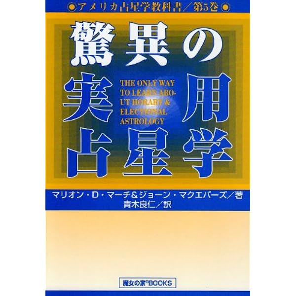 アメリカ占星学教科書 (第1巻) (MYSTIC MOON ASTROLOGY 5) | マリオン