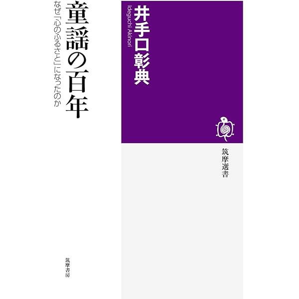 童謡の近代――メディアの変容と子ども文化 (岩波現代全書) | 周東 美材