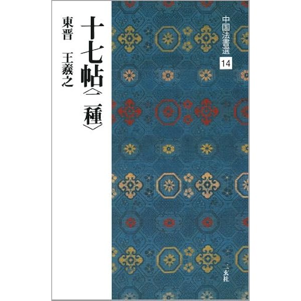 王献之尺牘集[東晋・王献之/行草] (中国法書選 18) | 王献之 |本