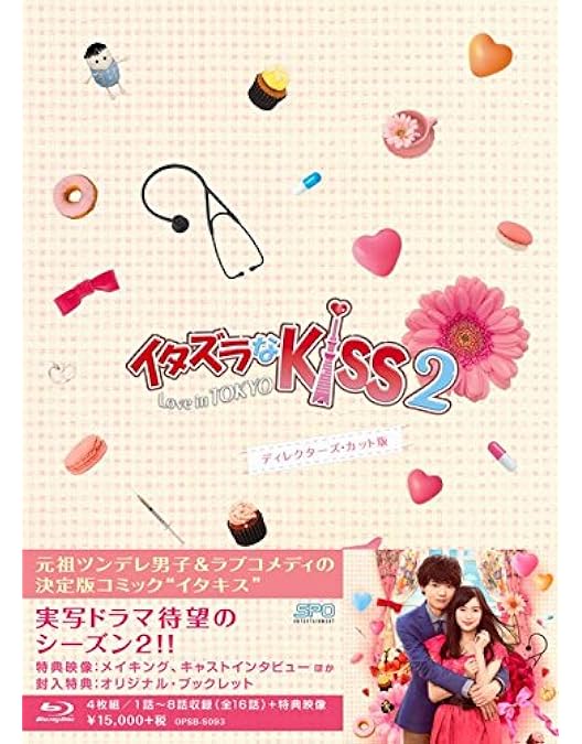 Amazon.co.jp: イタズラなKiss2~Love in TOKYO ディレクターズ・カット