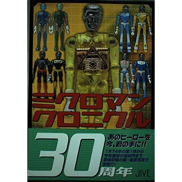 Amazon.co.jp: ミクロマン 1 完全版 : 響 わたる, 森藤 よしひろ