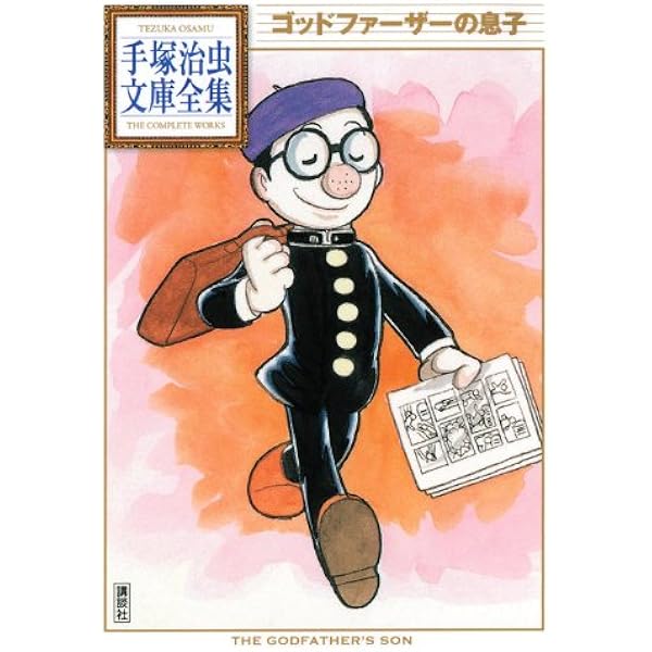 人間ども集まれ! (手塚治虫文庫全集 BT 48) | 手塚 治虫 |本 | 通販