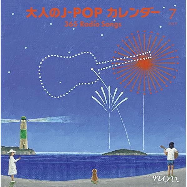 Amazon.co.jp: 大人のJ-POPカレンダー~365 Radio Songs~4月桜