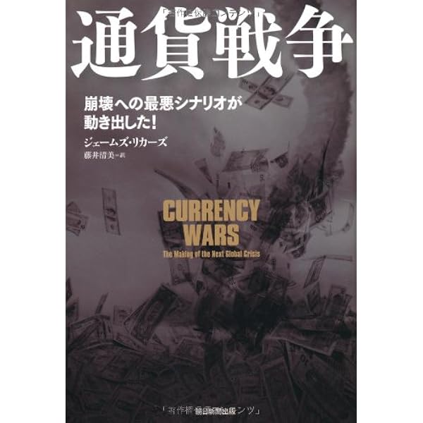 Amazon.co.jp: 通貨戦争 影の支配者たちは世界統一通貨をめざす : 宋