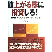 値上がる株に投資しろ: 値動きのしくみを知れば株は儲かる (パン