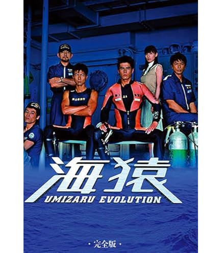 Amazon.co.jp: [海猿TV全話]+ [海猿 映画 1-4部 劇場版] 完全版 1BOX