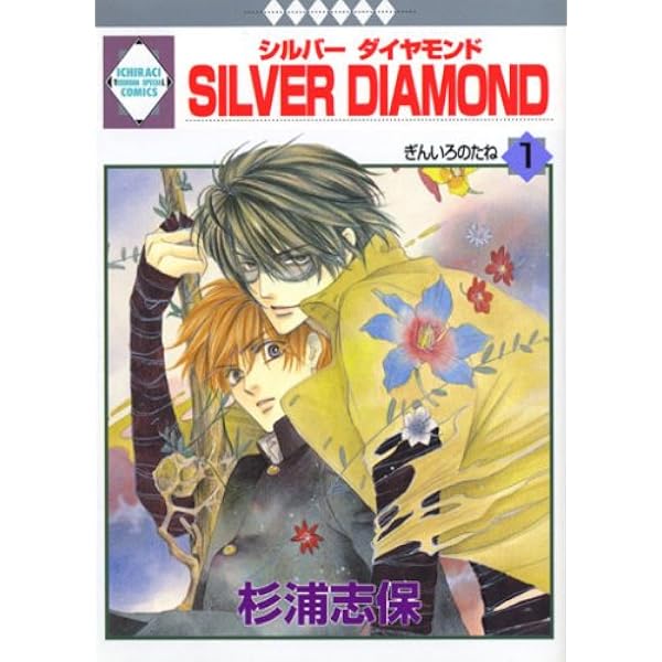 SILVER DIAMOND 全27巻完結セット (いち*ラキ・コミックス) | 杉浦