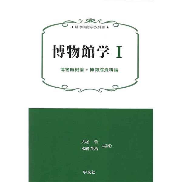 博物館学を学ぶ: 入門からプロフェッショナルへ | 水藤 真 |本 | 通販