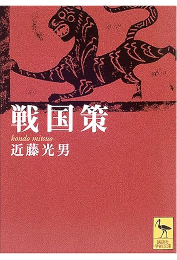 戦国策 新版 (新書漢文大系 5) | 林 秀一, 福田 襄之介, 町田 静隆 |本