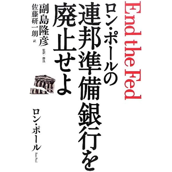 Amazon.co.jp: マネーを生みだす怪物 ―連邦準備制度という壮大な詐欺