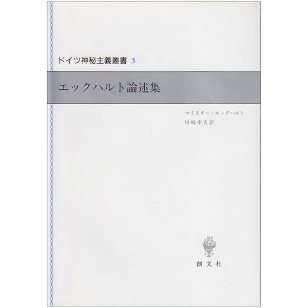 ドイツ語説教集 (ドイツ神秘主義叢書 2) | マイスター エックハルト