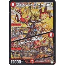Amazon.co.jp | ボルシャック・クロス・NEX／ボルシャック英雄譚