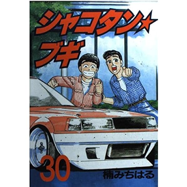 Amazon.co.jp: シャコタン・ブギ 15 (ヤンマガKCスペシャル) : 楠 み